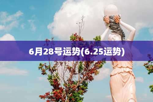 6月28号运势(6.25运势)