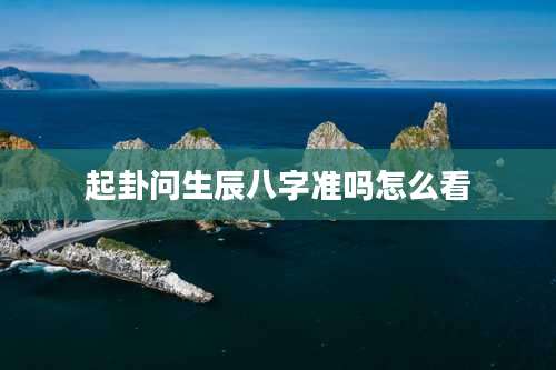 起卦问生辰八字准吗怎么看