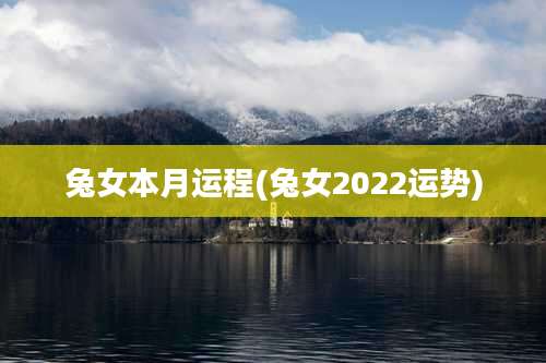 兔女本月运程(兔女2022运势)