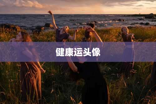 健康运头像