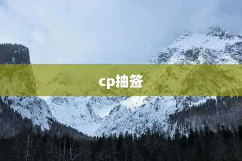 cp抽签