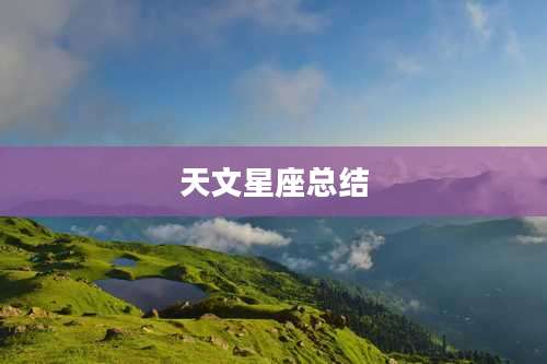 天文星座总结