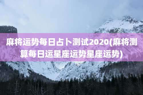 麻将运势每日占卜测试2020(麻将测算每日运星座运势星座运势)
