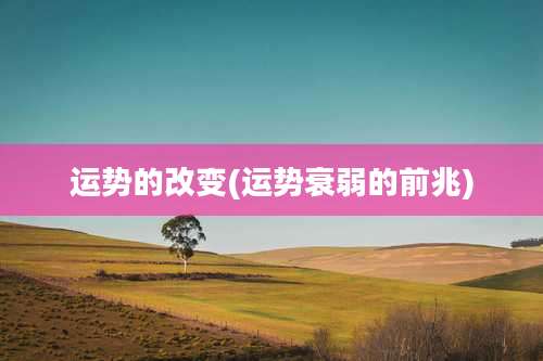 运势的改变(运势衰弱的前兆)