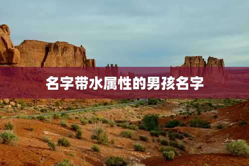 名字带水属性的男孩名字