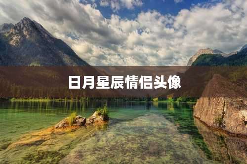 日月星辰情侣头像