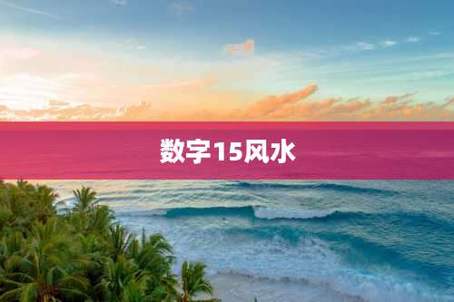 数字15风水
