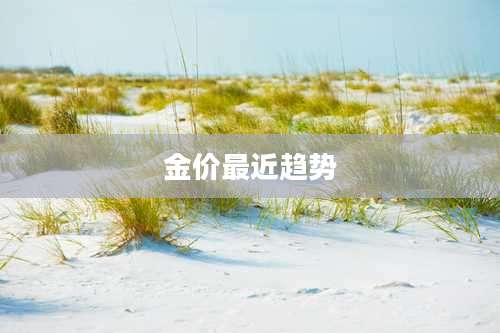 金价最近趋势