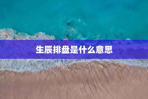 生辰排盘是什么意思