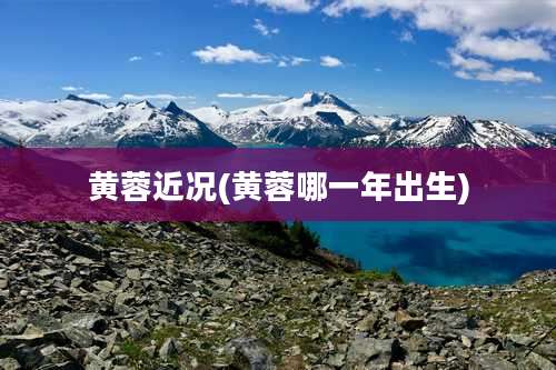 黄蓉近况(黄蓉哪一年出生)