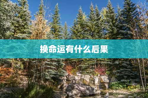 换命运有什么后果