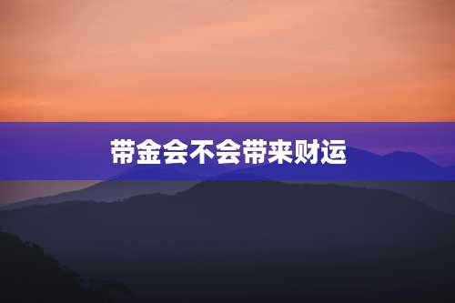 带金会不会带来财运