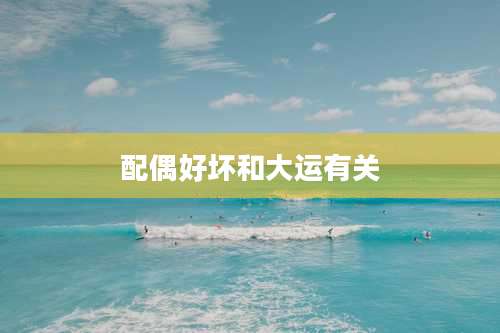 配偶好坏和大运有关