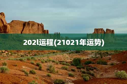202l运程(21021年运势)