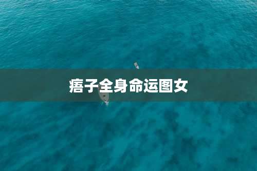 痦子全身命运图女