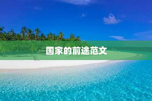 国家的前途范文