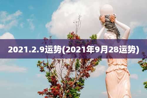 2021.2.9运势(2021年9月28运势)