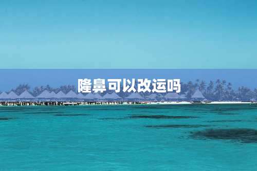 隆鼻可以改运吗