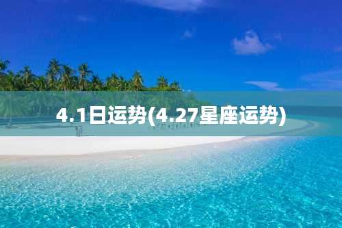 4.1日运势(4.27星座运势)