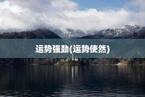 运势强劲(运势使然)