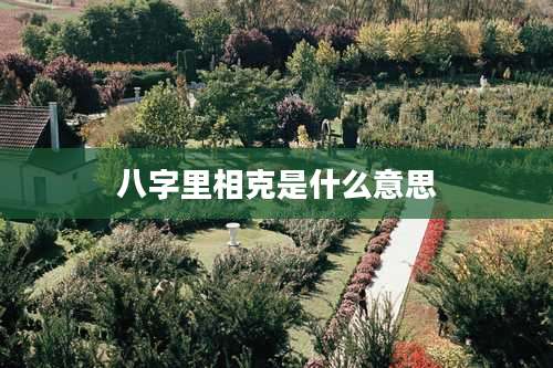 八字里相克是什么意思