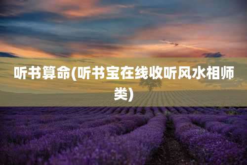 听书算命(听书宝在线收听风水相师类)