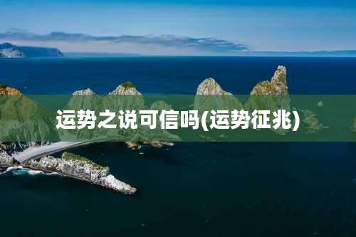 运势之说可信吗(运势征兆)