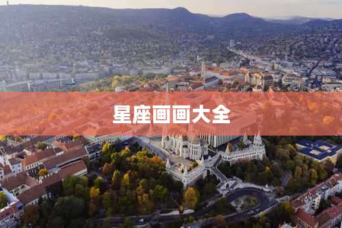 星座画画大全