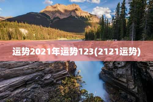 运势2021年运势123(2121运势)