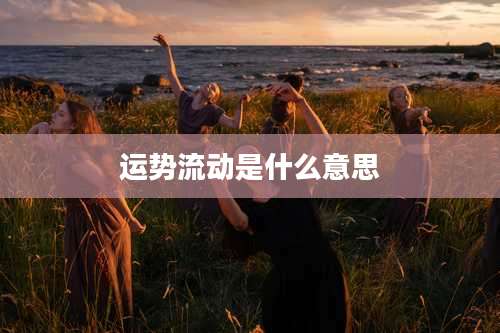 运势流动是什么意思