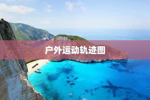 户外运动轨迹图