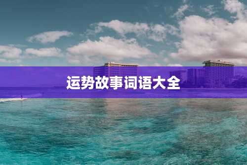 运势故事词语大全