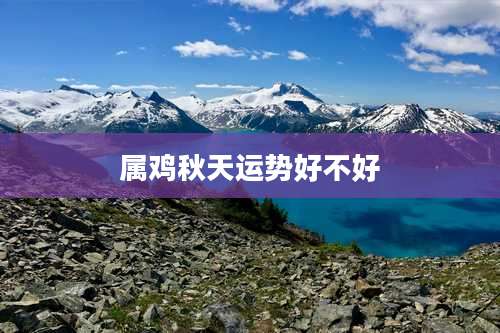 属鸡秋天运势好不好