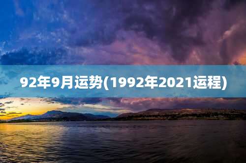 92年9月运势(1992年2021运程)