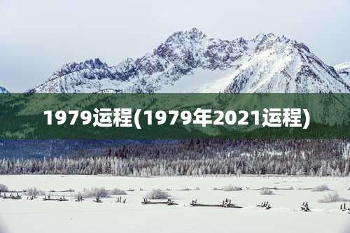 1979运程(1979年2021运程)