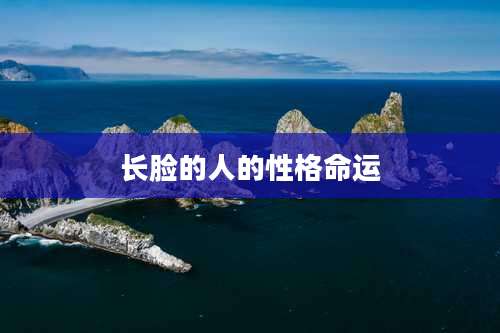 长脸的人的性格命运