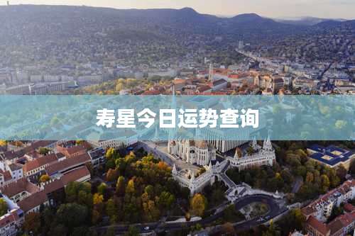 寿星今日运势查询