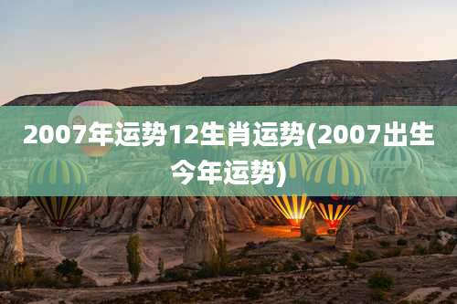 2007年运势12生肖运势(2007出生今年运势)