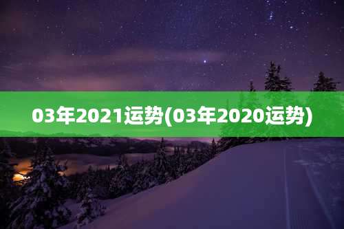 03年2021运势(03年2020运势)
