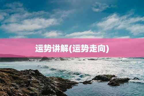 运势讲解(运势走向)