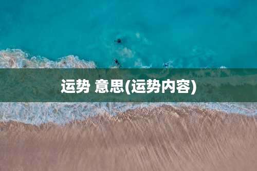 运势 意思(运势内容)