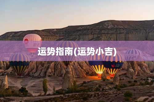 运势指南(运势小吉)