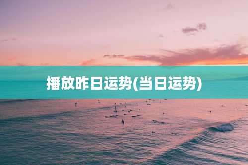 播放昨日运势(当日运势)