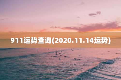 911运势查询(2020.11.14运势)