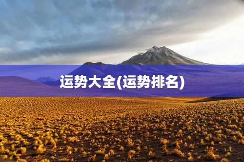 运势大全(运势排名)