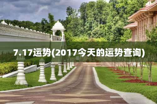 7.17运势(2017今天的运势查询)