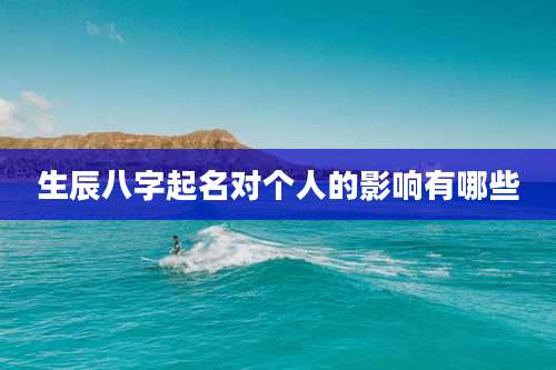 生辰八字起名对个人的影响有哪些