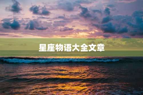 星座物语大全文章