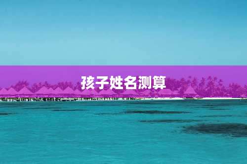孩子姓名测算