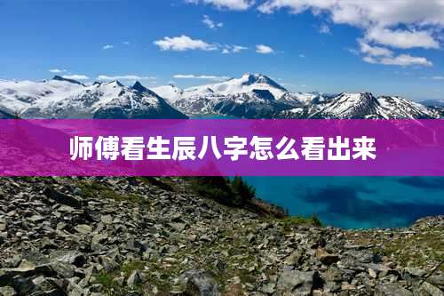 师傅看生辰八字怎么看出来